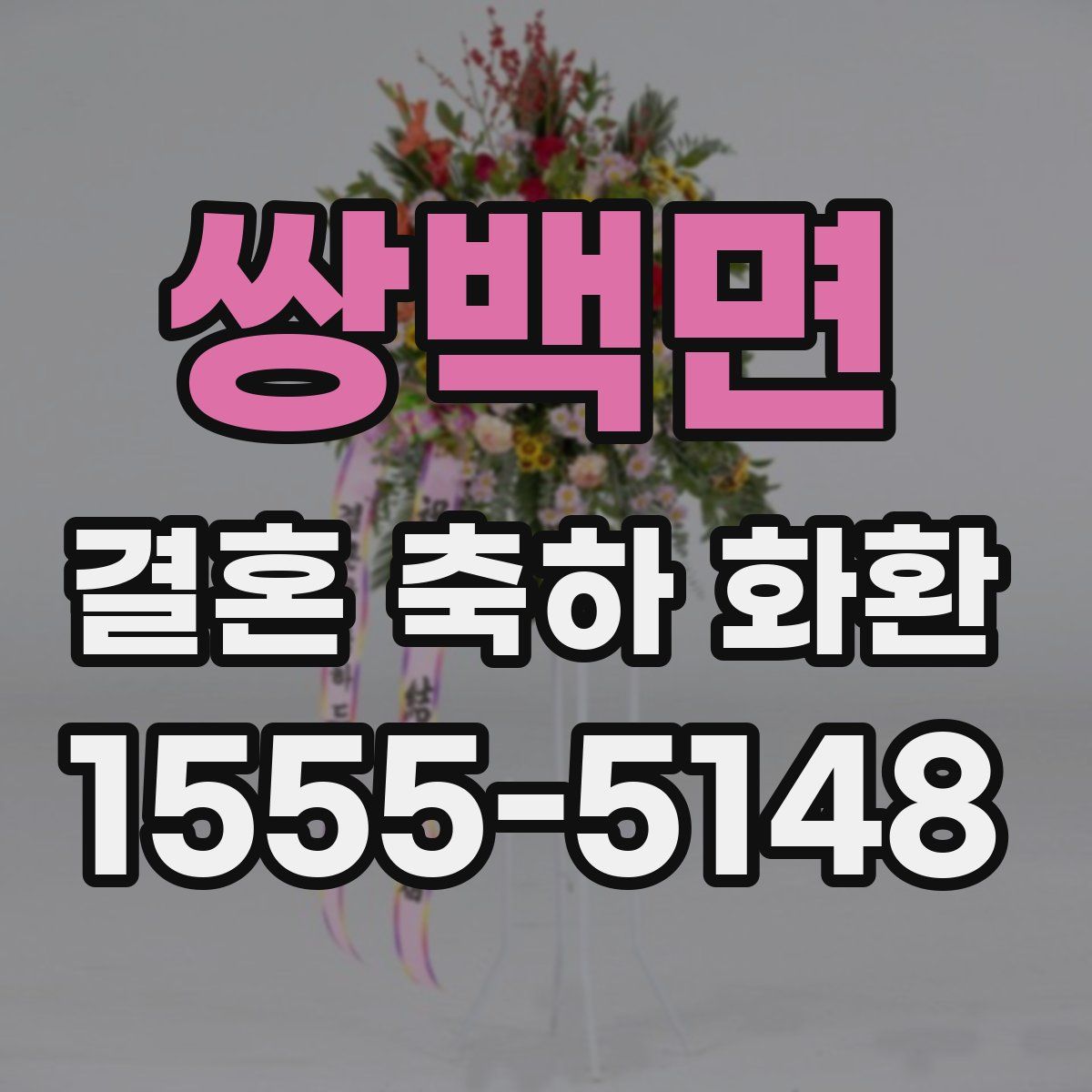 쌍백면 결혼 축하 화환
