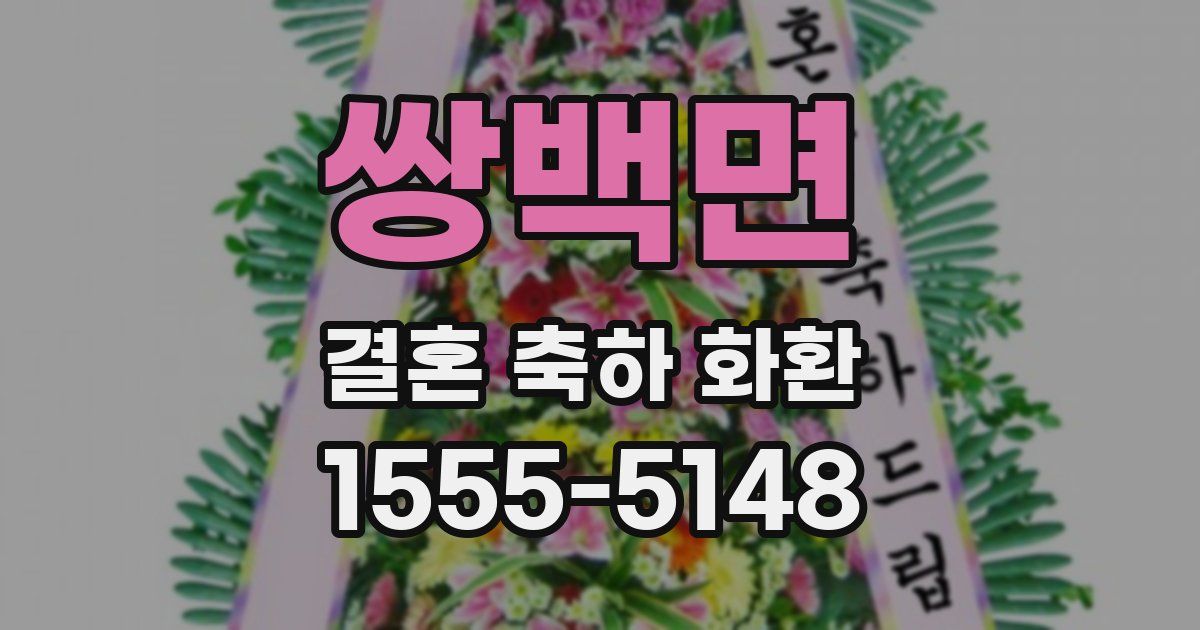 쌍백면 결혼 축하 화환