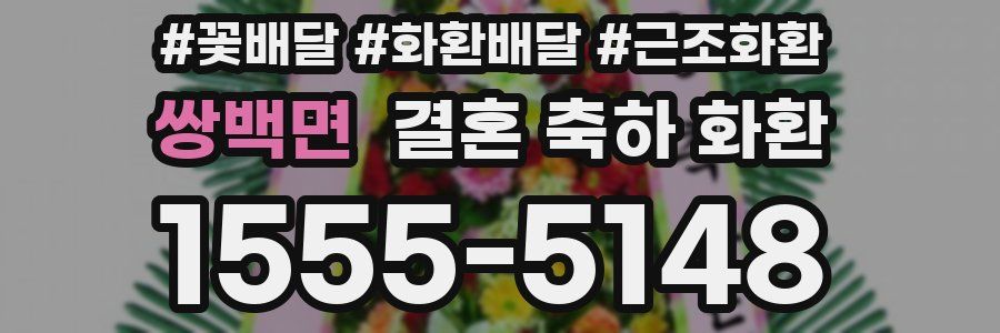 쌍백면 결혼 축하 화환