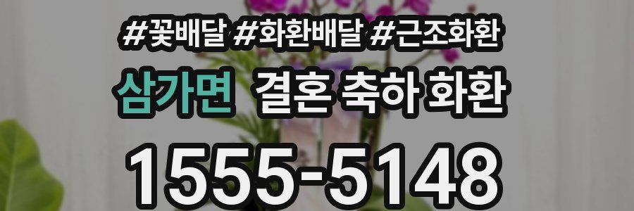 삼가면 결혼 축하 화환
