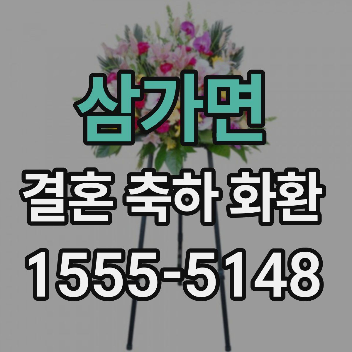 삼가면 결혼 축하 화환