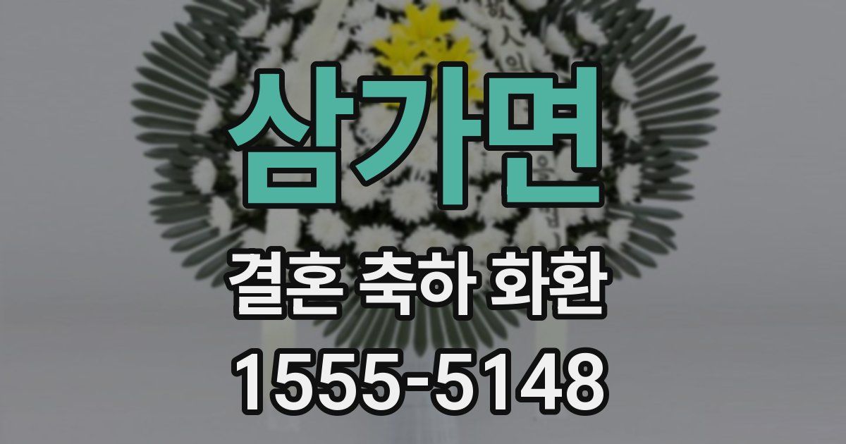 삼가면 결혼 축하 화환