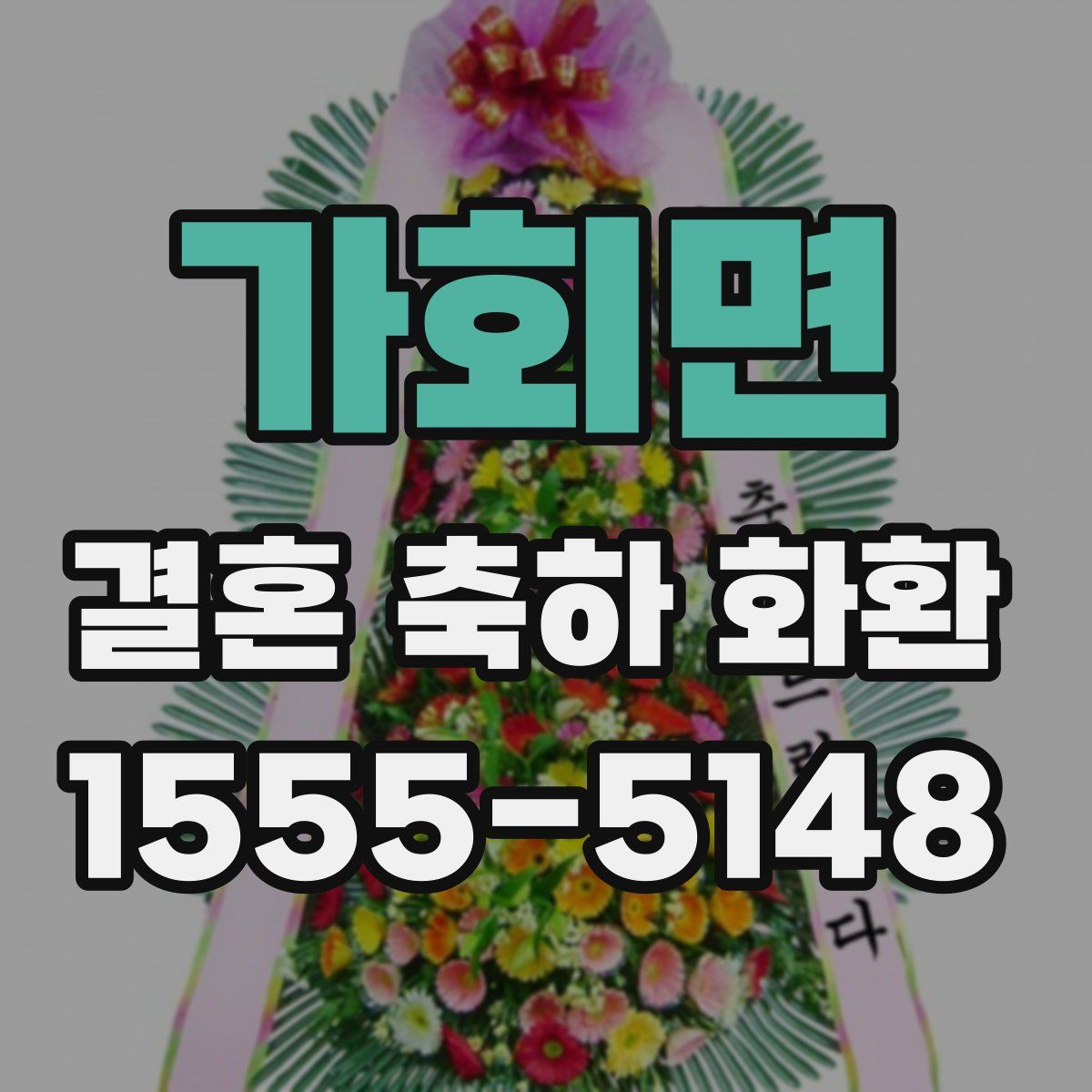 가회면 결혼 축하 화환