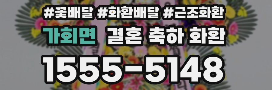 가회면 결혼 축하 화환