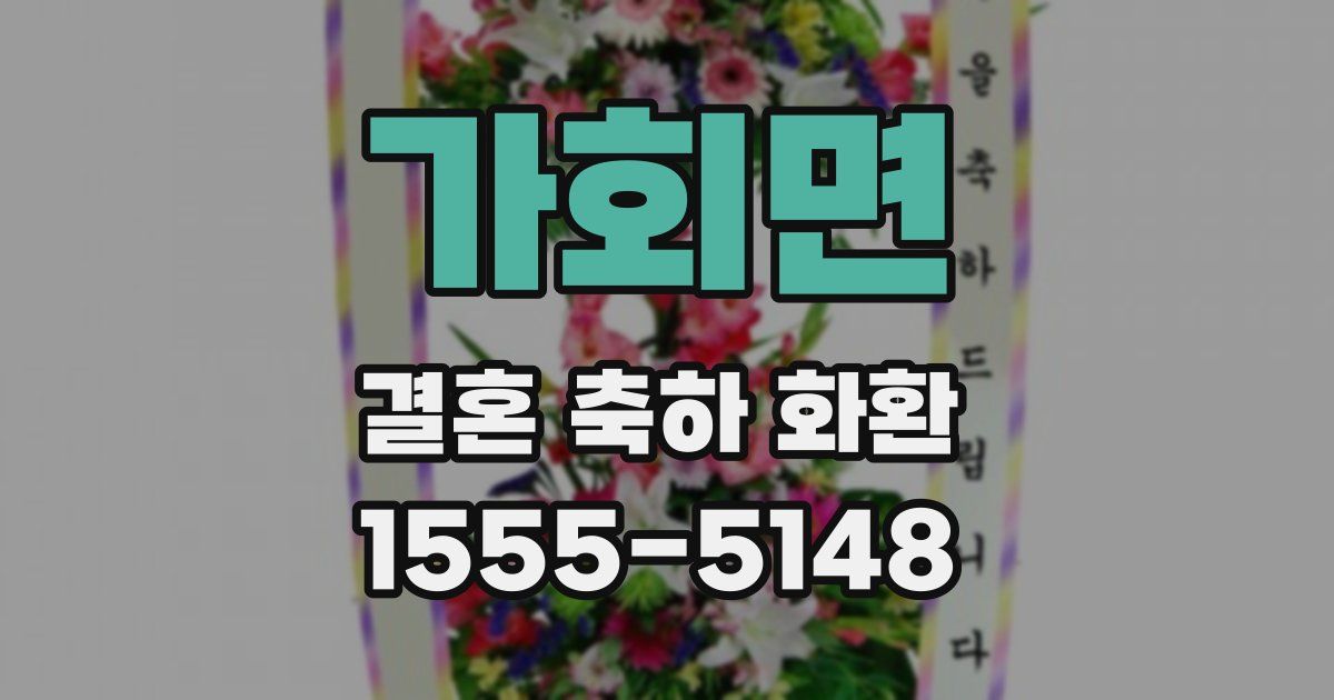 가회면 결혼 축하 화환