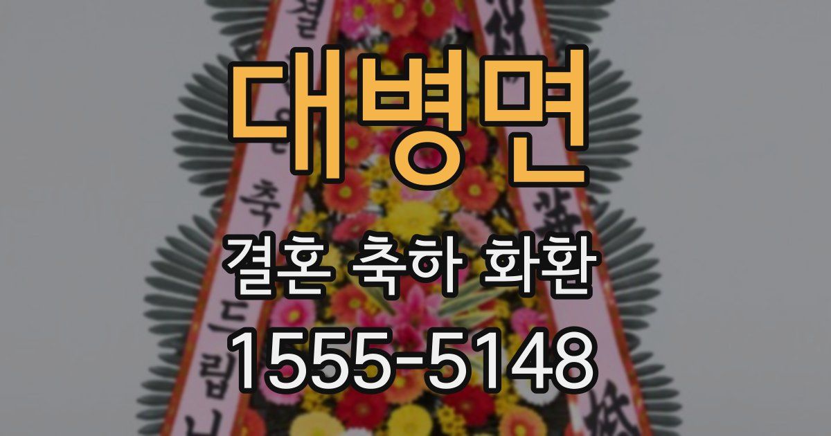 대병면 결혼 축하 화환