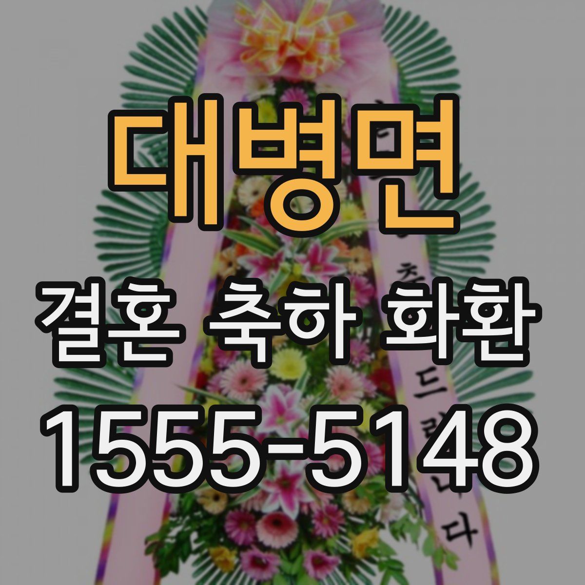 대병면 결혼 축하 화환