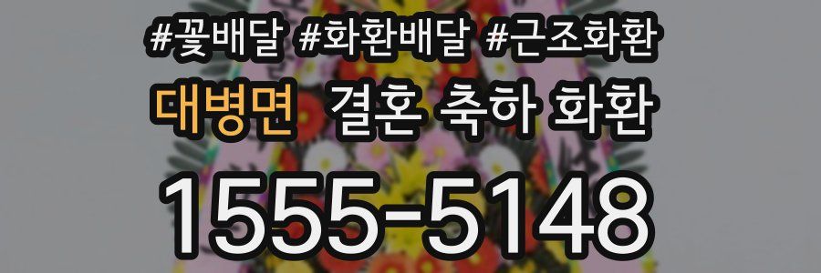 대병면 결혼 축하 화환