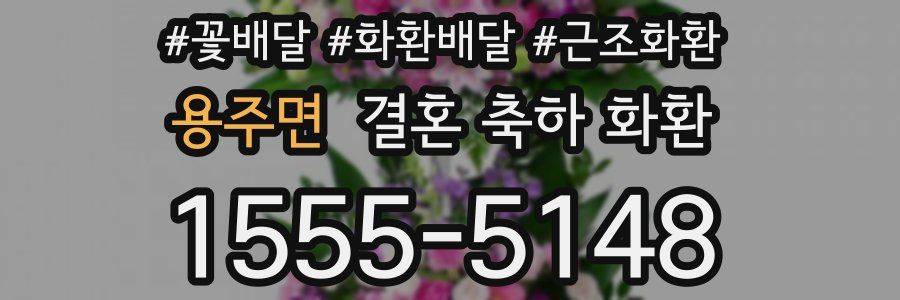 용주면 결혼 축하 화환
