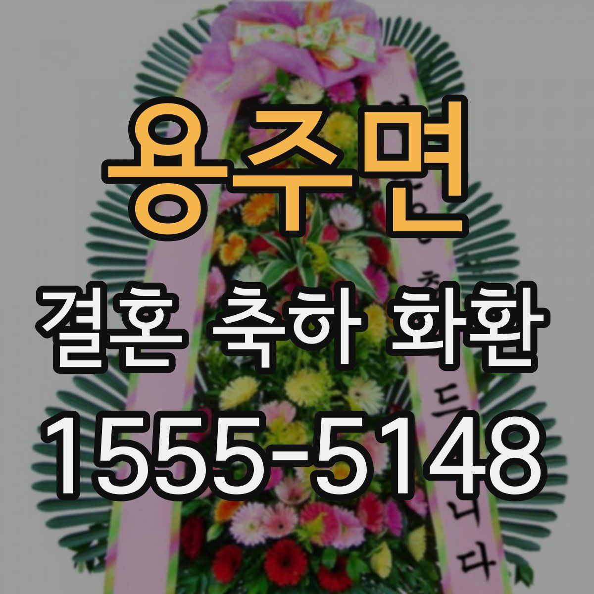 용주면 결혼 축하 화환