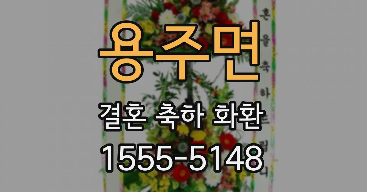 용주면 결혼 축하 화환