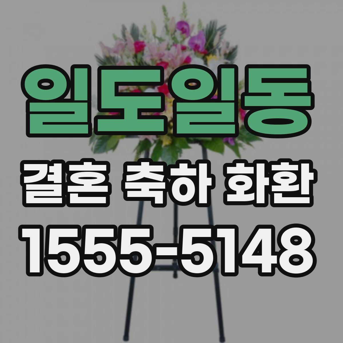 일도일동 결혼 축하 화환 업체 선택 시 후기 확인 포인트