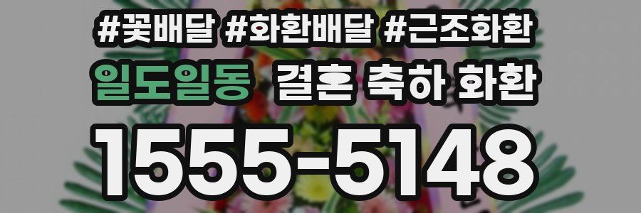 일도일동 결혼 축하 화환