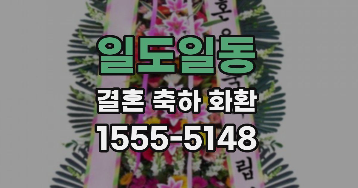 일도일동 결혼 축하 화환