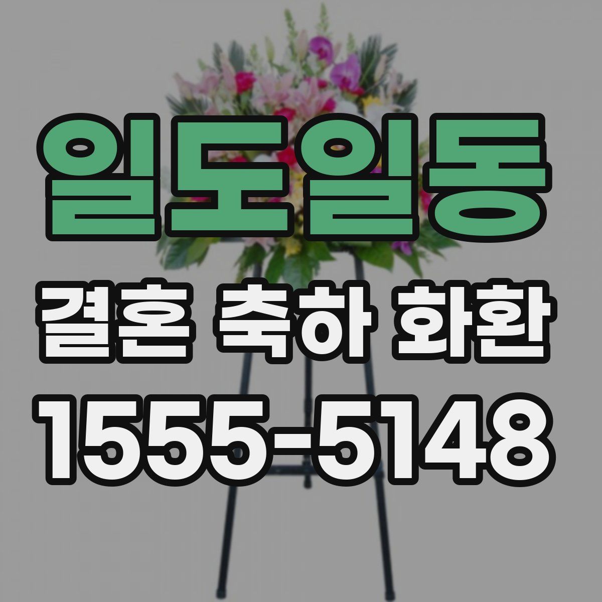 일도일동 결혼 축하 화환