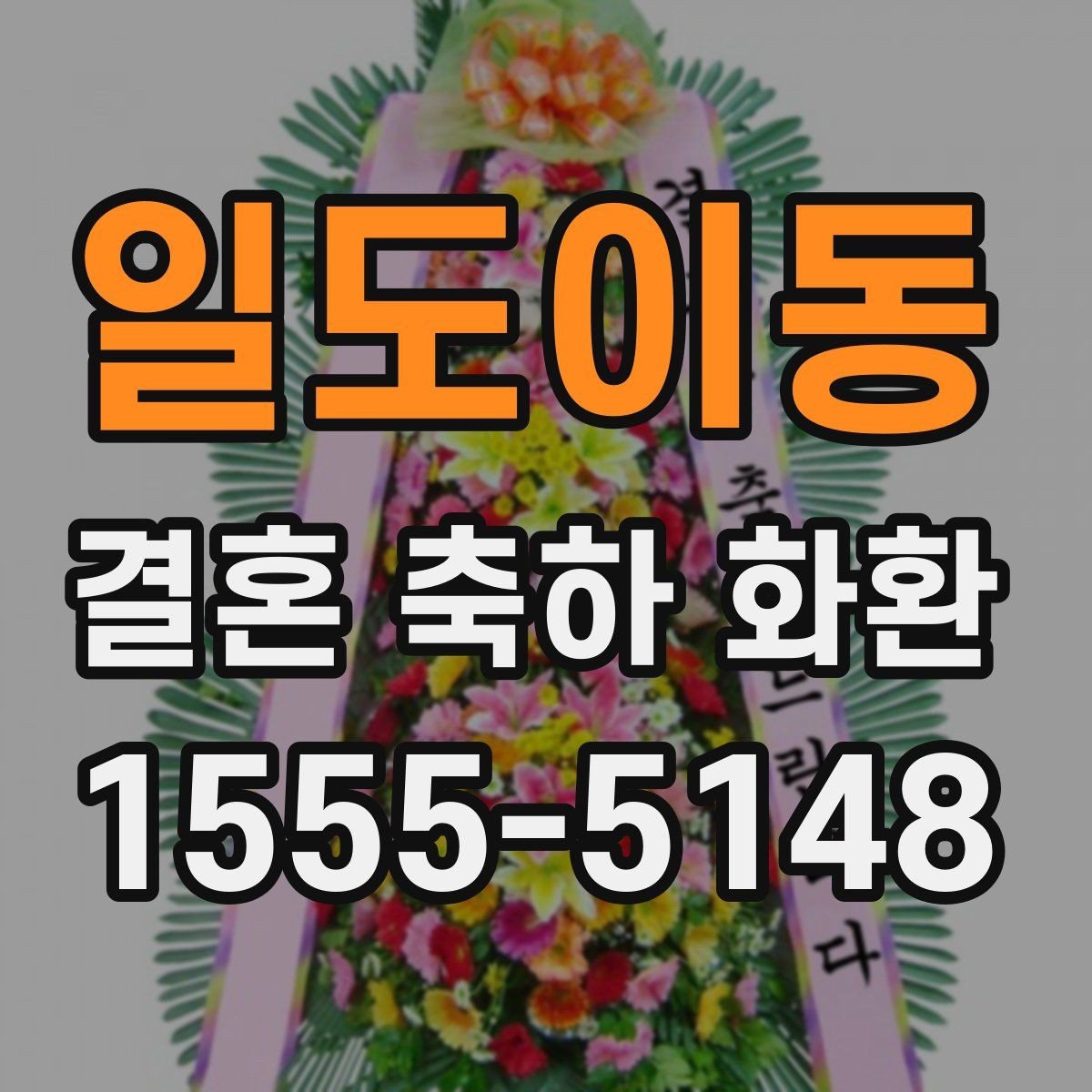 일도이동 결혼 축하 화환 배송지 오기재를 피하는 방법