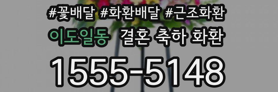 이도일동 결혼 축하 화환