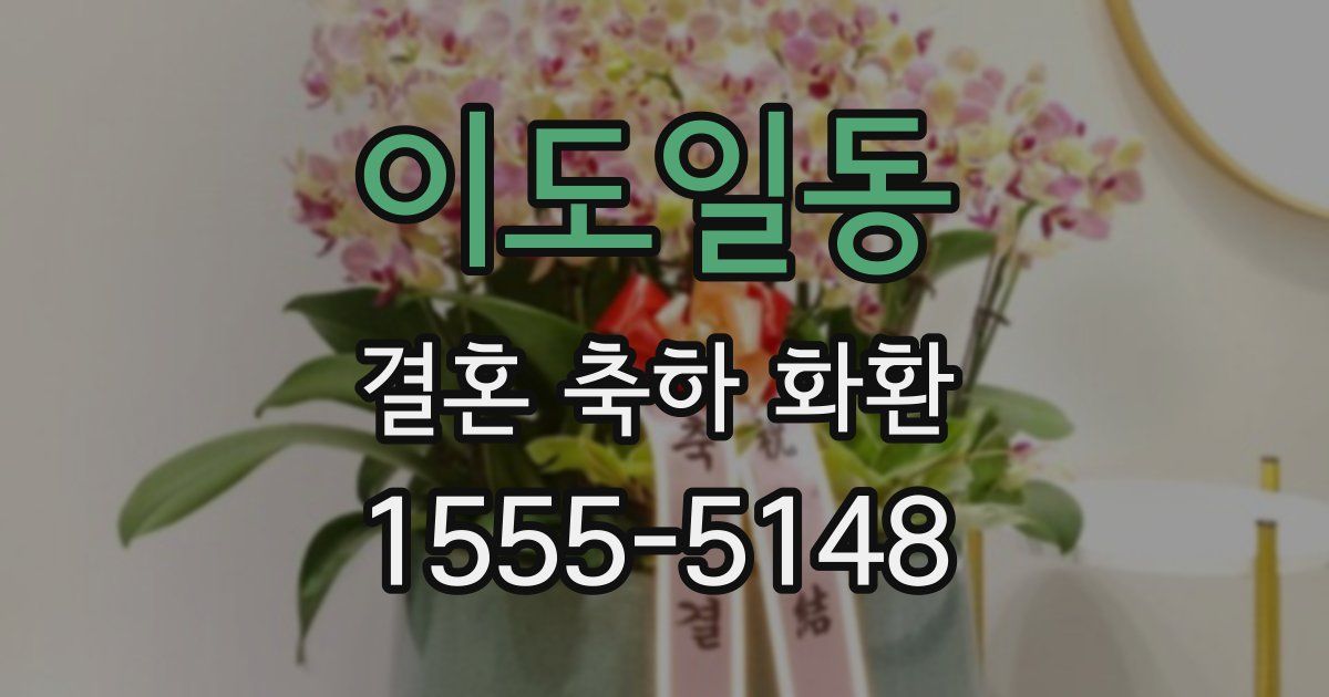 이도일동 결혼 축하 화환