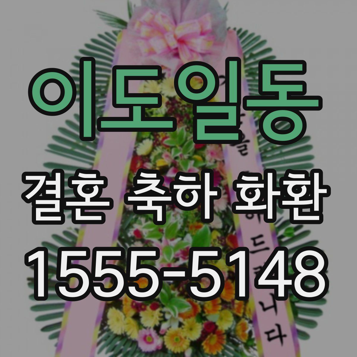 이도일동 결혼 축하 화환