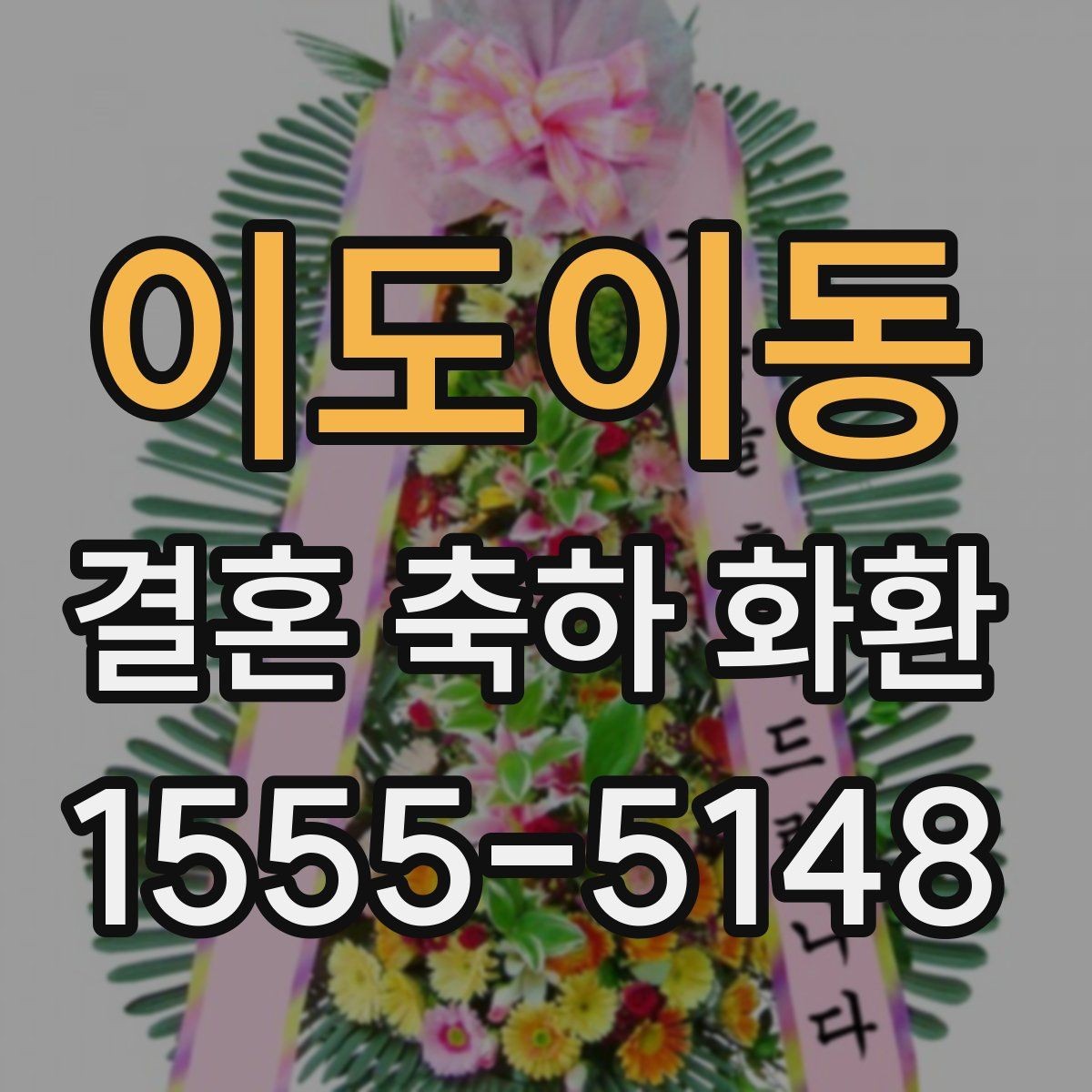 이도이동 결혼 축하 화환 제작 사진을 보는 이유