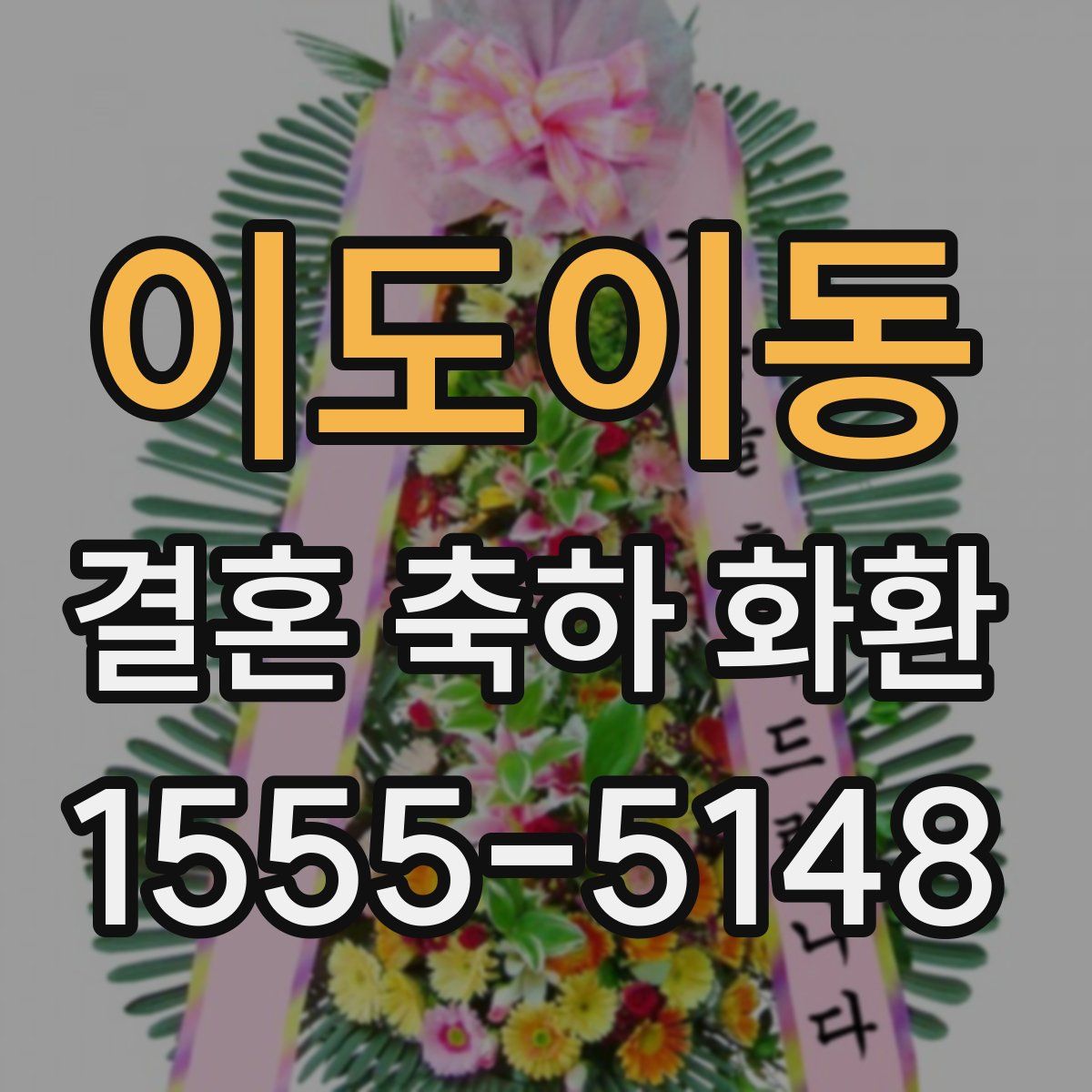 이도이동 결혼 축하 화환