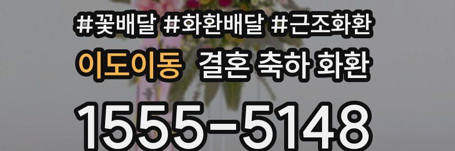 이도이동 결혼 축하 화환