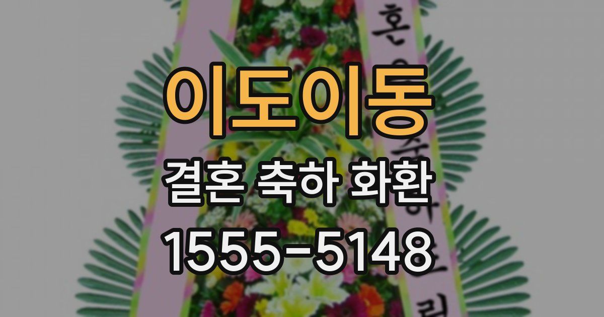 이도이동 결혼 축하 화환