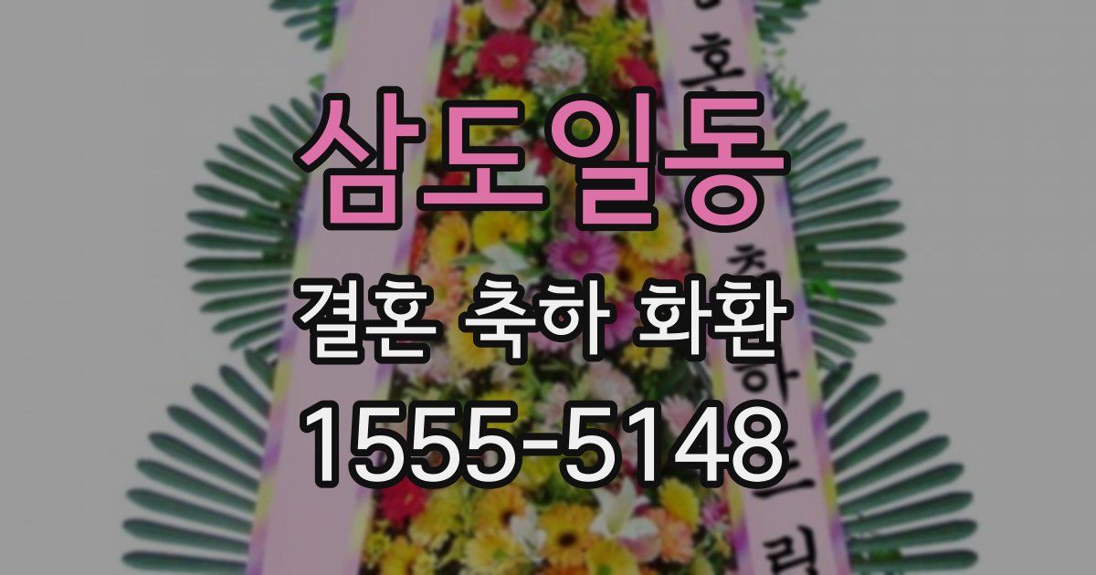 삼도일동 결혼 축하 화환