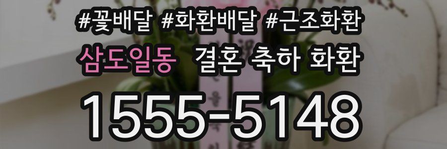 삼도일동 결혼 축하 화환