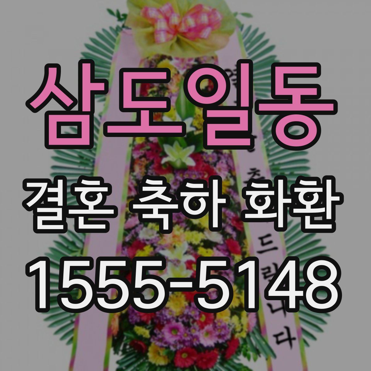삼도일동 결혼 축하 화환