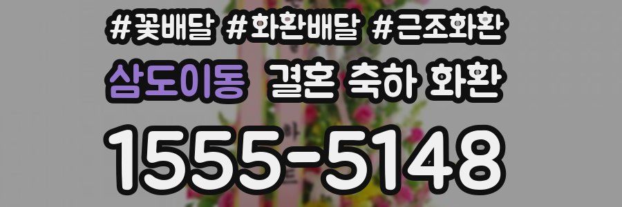 삼도이동 결혼 축하 화환