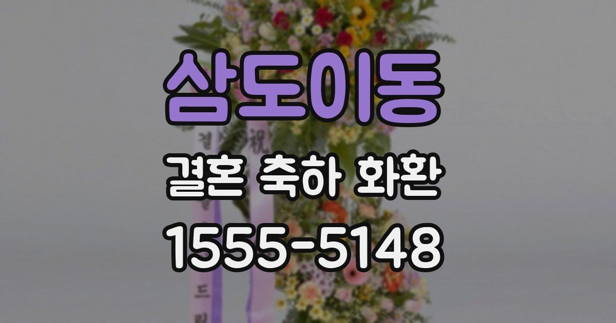 삼도이동 결혼 축하 화환