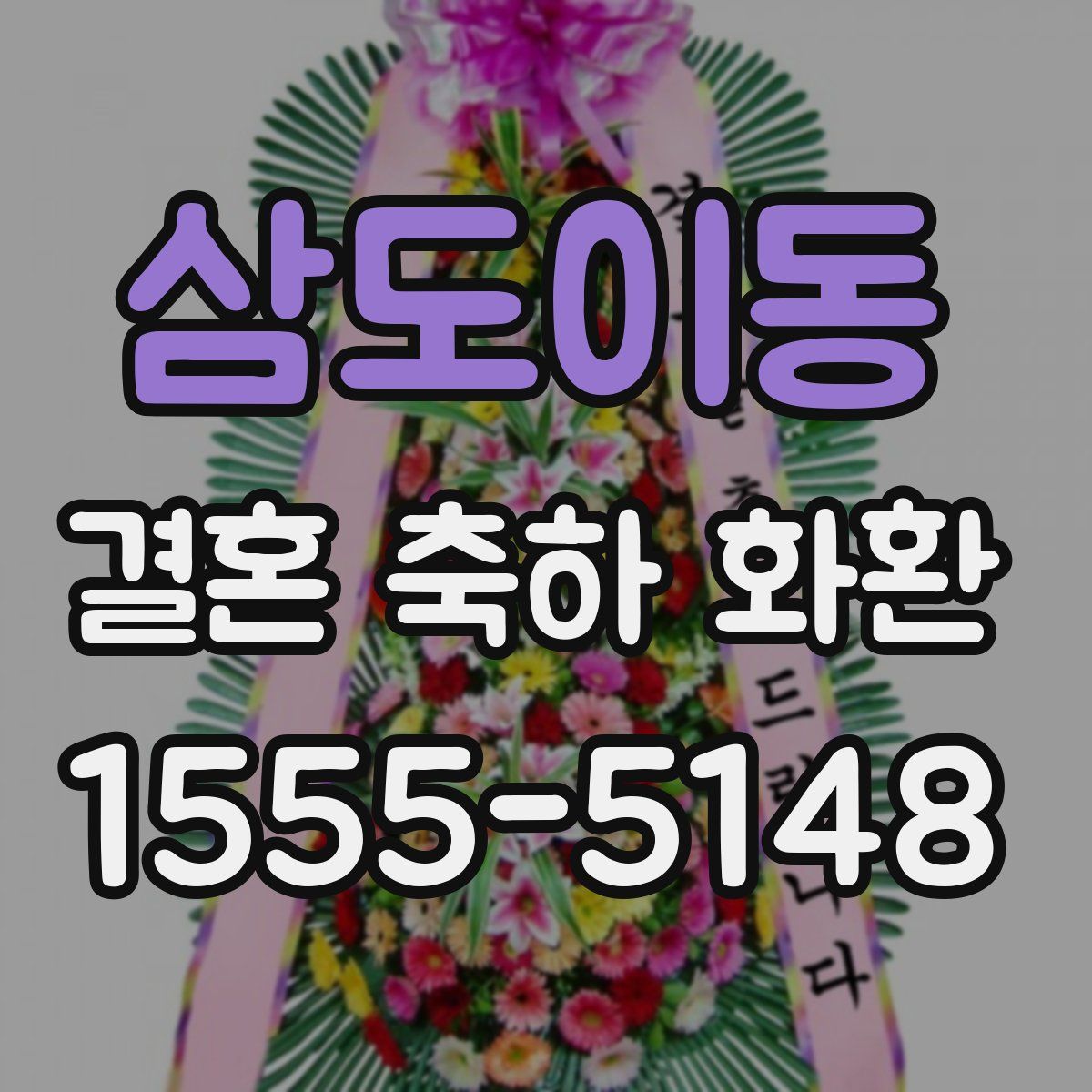삼도이동 결혼 축하 화환