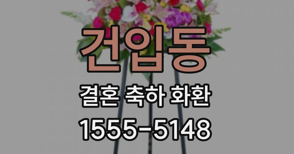 건입동 결혼 축하 화환