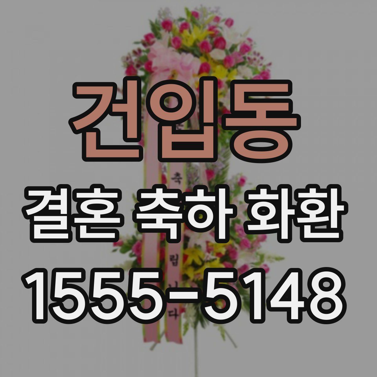 건입동 결혼 축하 화환