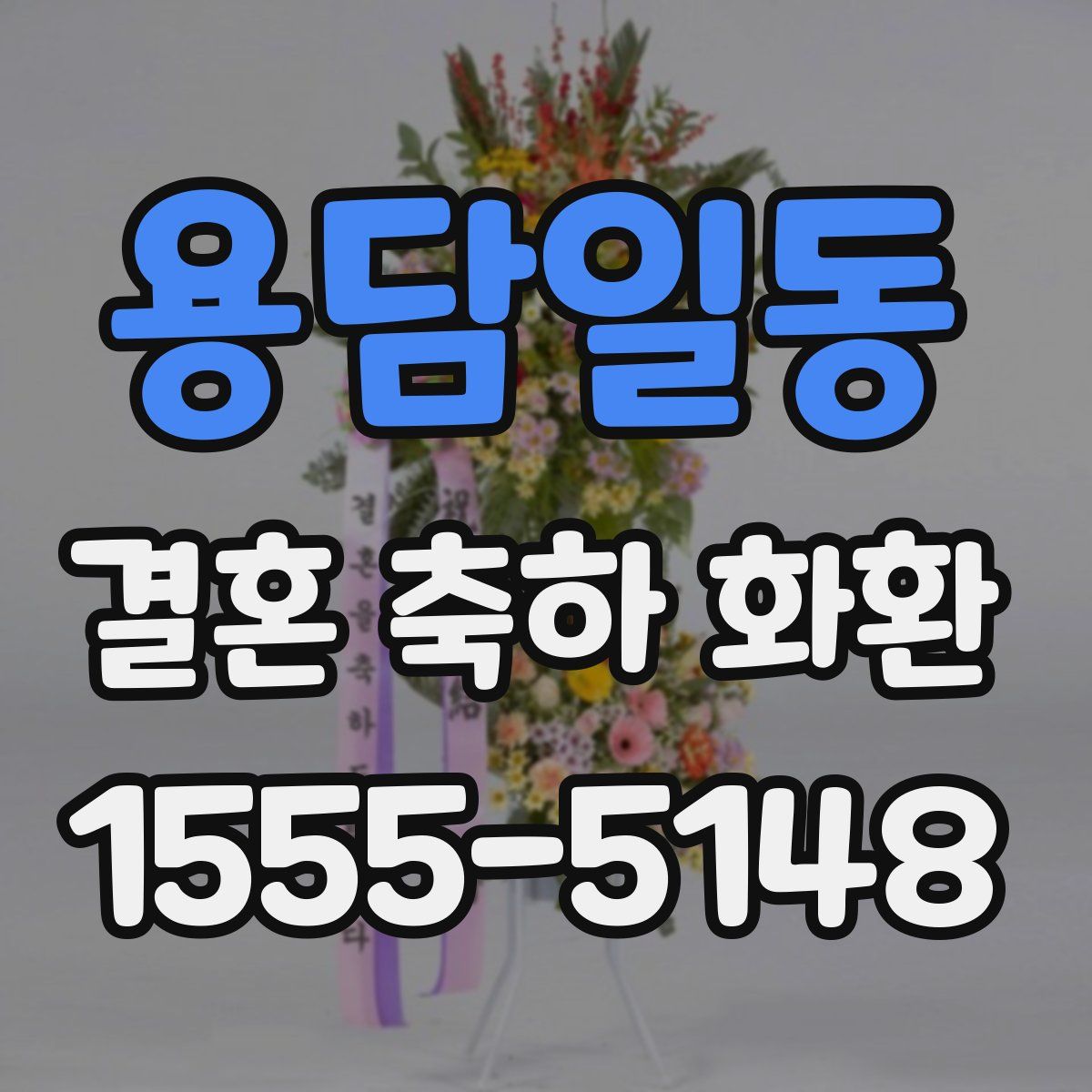 용담일동 결혼 축하 화환