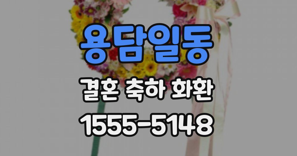 용담일동 결혼 축하 화환