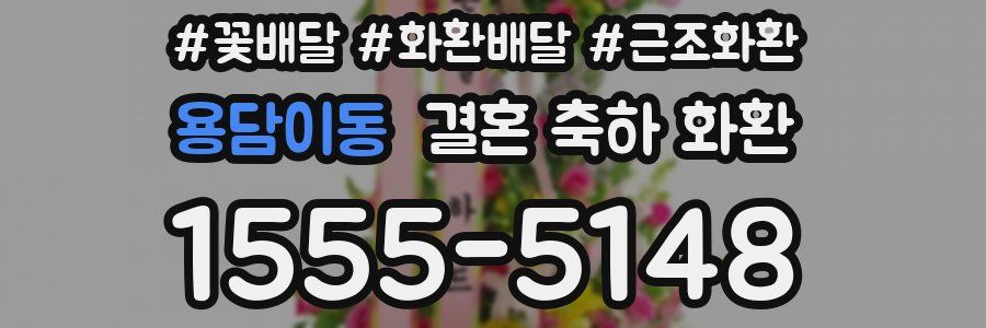 용담이동 결혼 축하 화환
