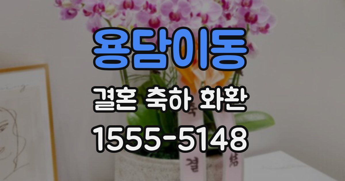 용담이동 결혼 축하 화환