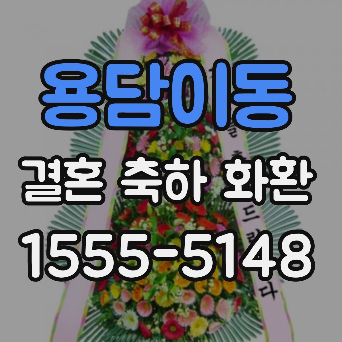용담이동 결혼 축하 화환