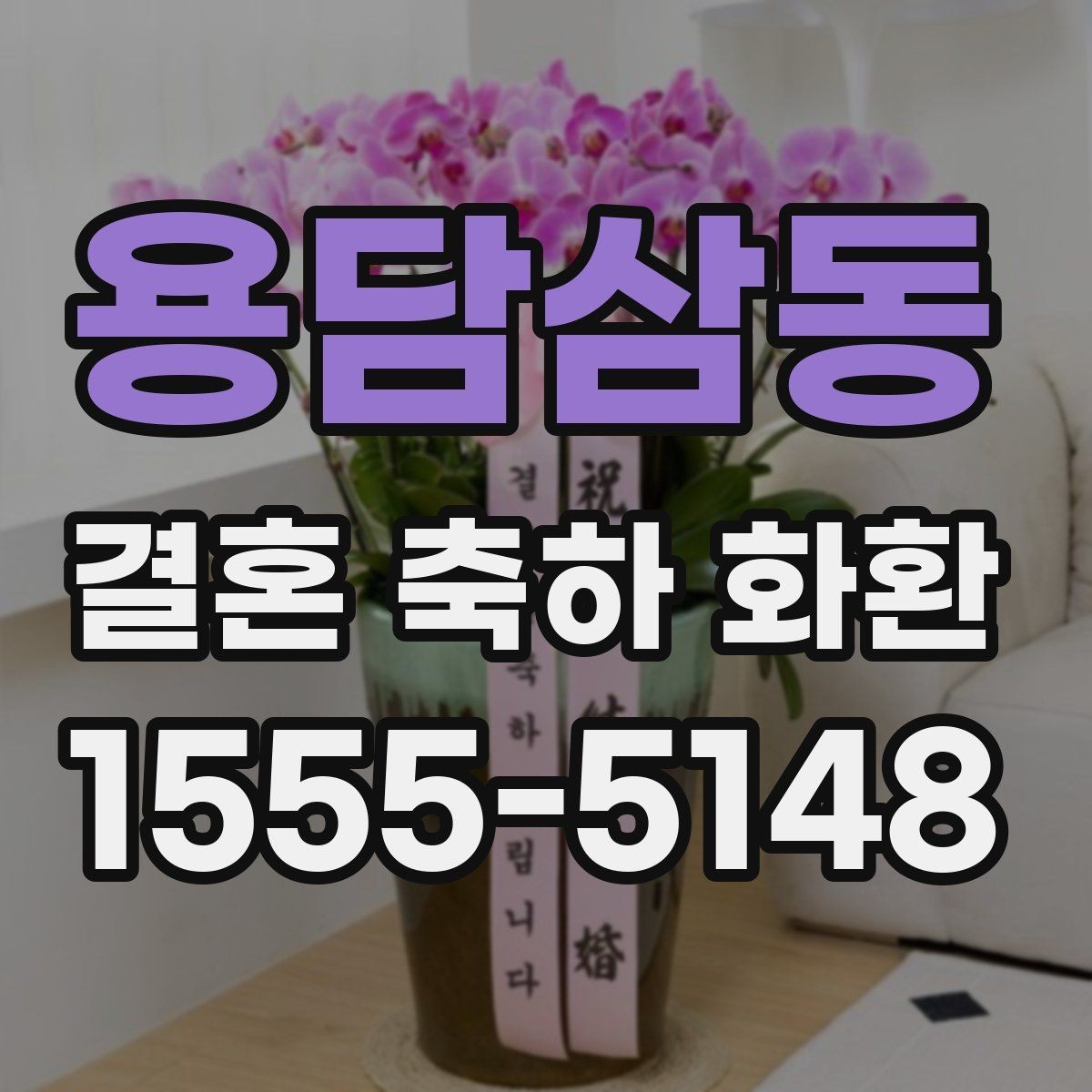 용담삼동 결혼 축하 화환 화이트 톤과 컬러 조합 비교