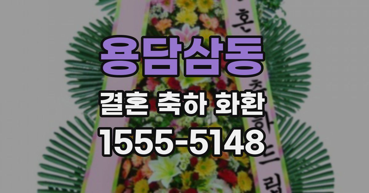 용담삼동 결혼 축하 화환