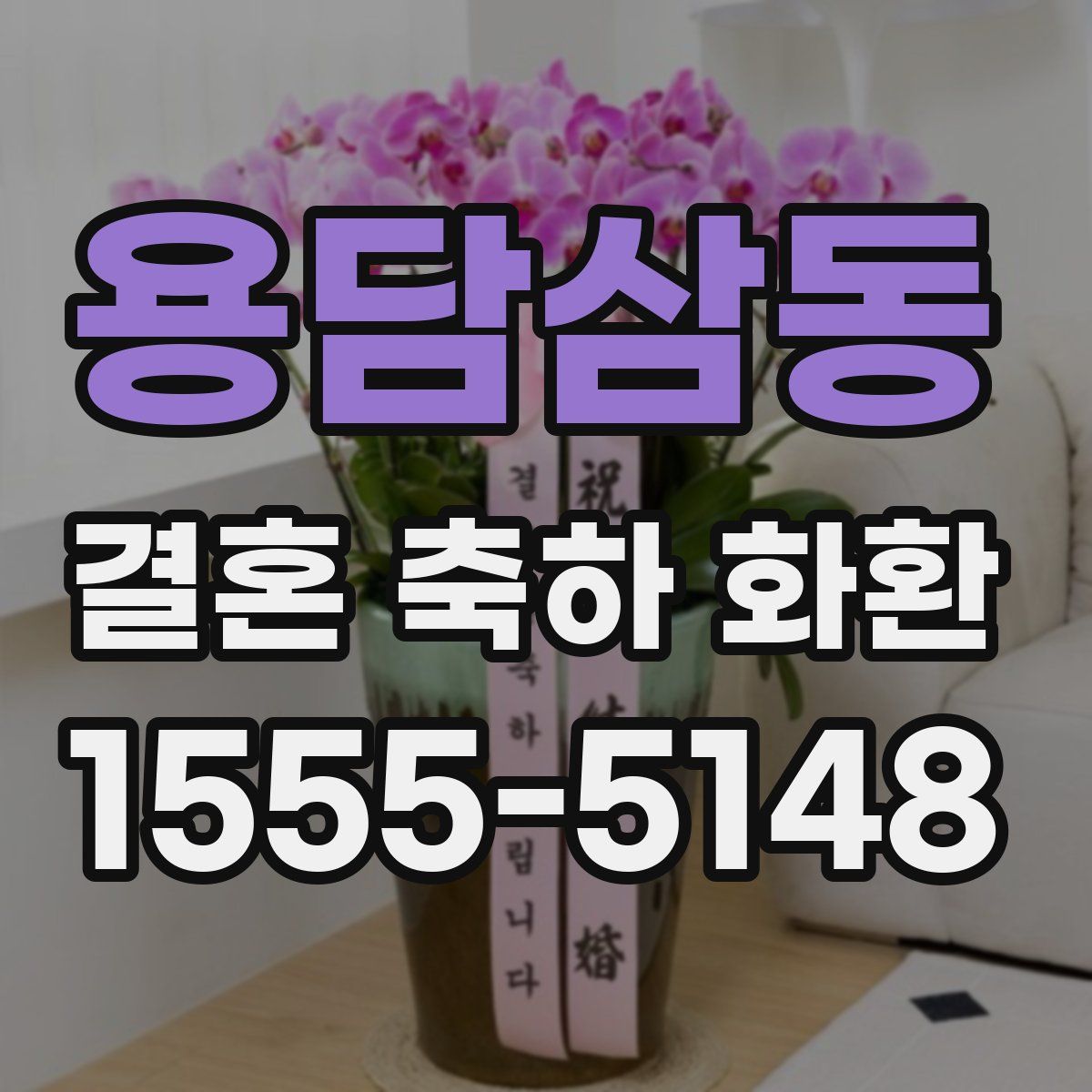 용담삼동 결혼 축하 화환