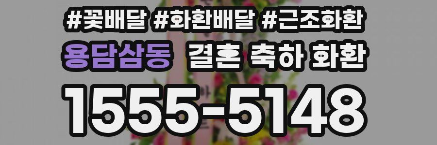 용담삼동 결혼 축하 화환