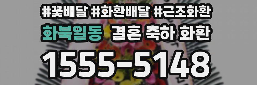 화북일동 결혼 축하 화환