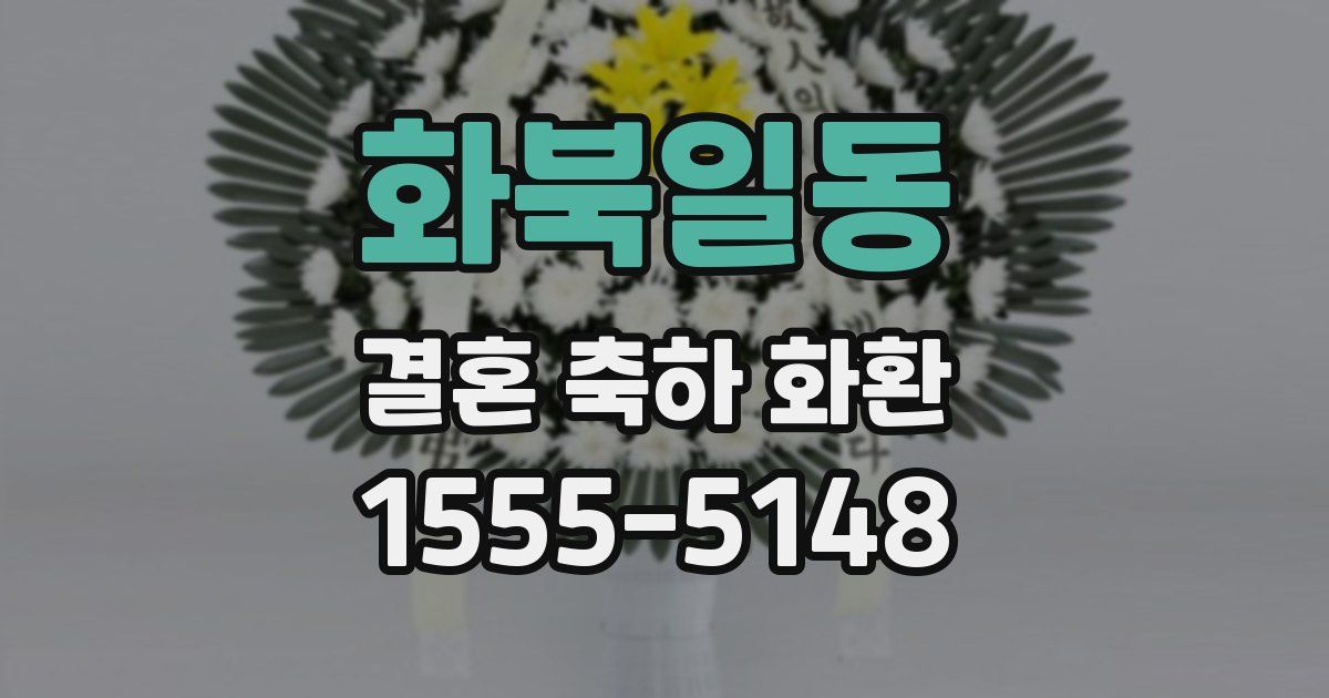 화북일동 결혼 축하 화환