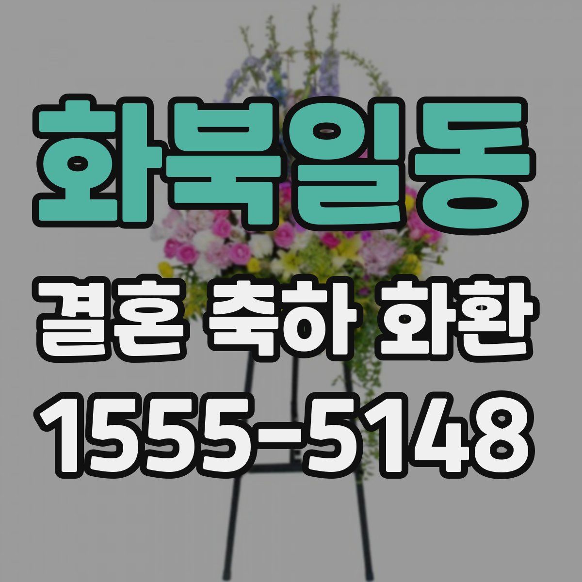 화북일동 결혼 축하 화환
