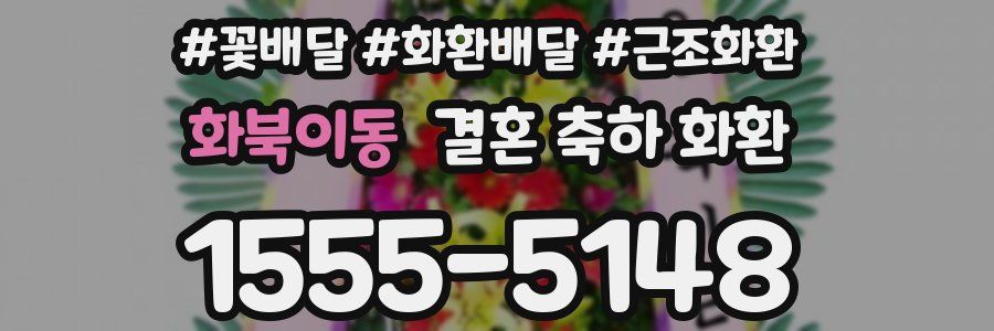 화북이동 결혼 축하 화환