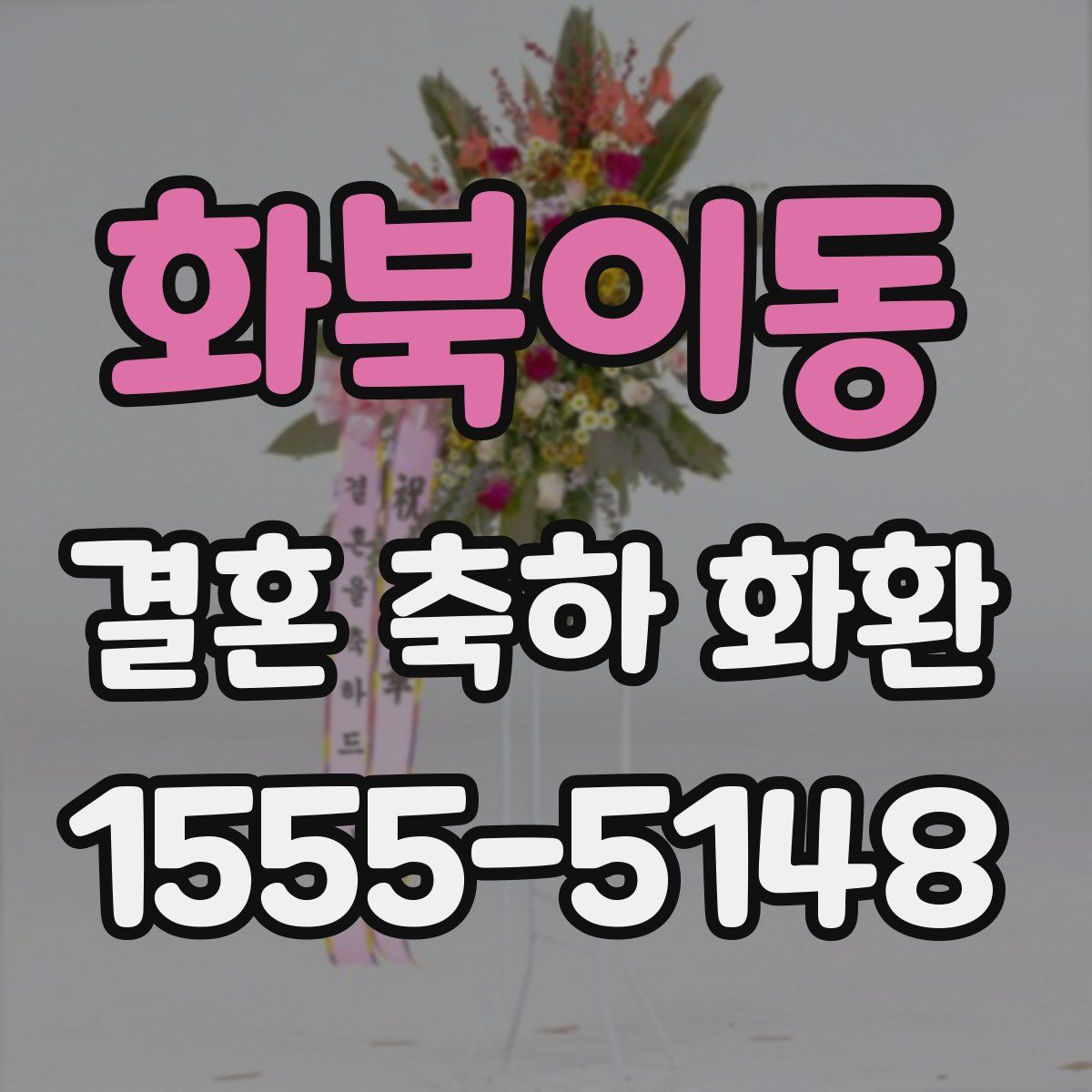 화북이동 결혼 축하 화환