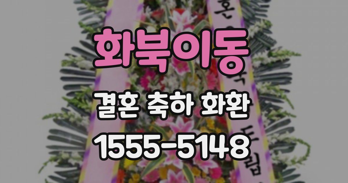 화북이동 결혼 축하 화환